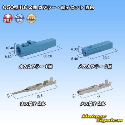 Photo1: [Sumitomo Wiring Systems] 050-type HC non-waterproof 2-pole coupler & terminal set (blue)