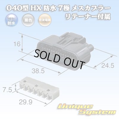 Photo1: [Sumitomo Wiring Systems] 040-type HX waterproof 7-pole female-coupler with retainer