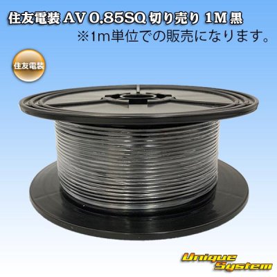 Photo1: [Sumitomo Wiring Systems] AV 0.85SQ by the cut 1m (black)