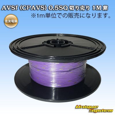 Photo1: [Sumitomo Wiring Systems] AVSf (CPAVS) 0.5SQ by the cut 1m (purple)