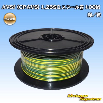 Photo1: [Sumitomo Wiring Systems] AVSf (CPAVS) 1.25SQ spool-winding 100m (green/yellow stripe)