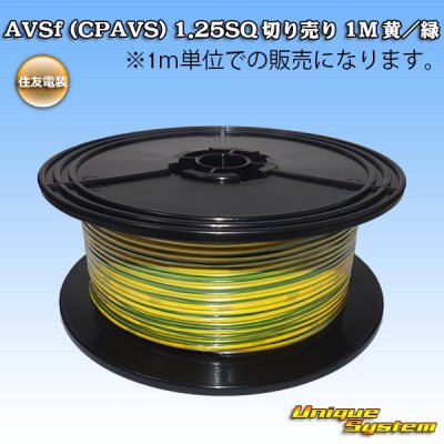 Photo1: [Sumitomo Wiring Systems] AVSf (CPAVS) 1.25SQ by the cut 1m (yellow/green stripe)