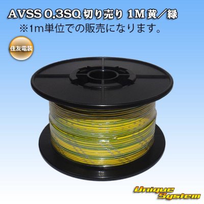 Photo1: [Sumitomo Wiring Systems] AVSS 0.3SQ by the cut 1m (yellow/green stripe)