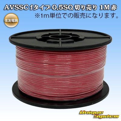 Photo1: [Sumitomo Wiring Systems] AVSSC f-type 0.5SQ by the cut 1m (red)