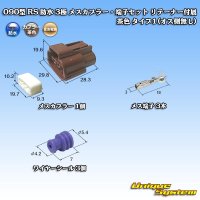 [Sumitomo Wiring Systems] 090-type RS waterproof 3-pole female-coupler & terminal set with retainer (brown) type-1 (no male side)