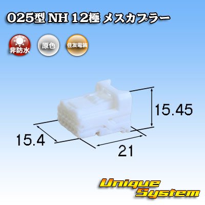 Photo1: [Sumitomo Wiring Systems] 025-type NH non-waterproof 12-pole female-coupler