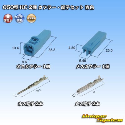 Photo5: [Sumitomo Wiring Systems] 050-type HC non-waterproof 2-pole coupler & terminal set (blue)