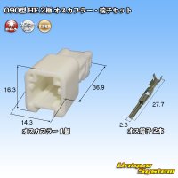 [Sumitomo Wiring Systems] 090-type HE non-waterproof 2-pole male-coupler & terminal set