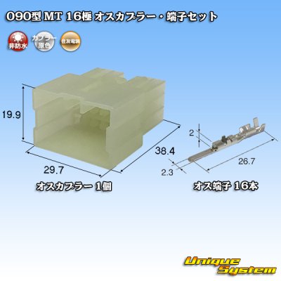 Photo1: [Sumitomo Wiring Systems] 090-type MT non-waterproof 16-pole male-coupler & terminal set