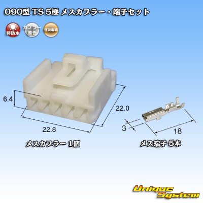 Photo1: [Sumitomo Wiring Systems] 090-type TS non-waterproof 5-pole female-coupler & terminal set