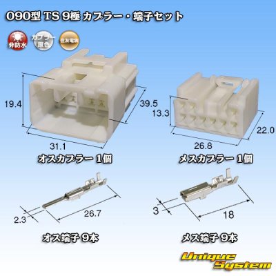 Photo1: [Sumitomo Wiring Systems] 090-type TS non-waterproof 9-pole coupler & terminal set