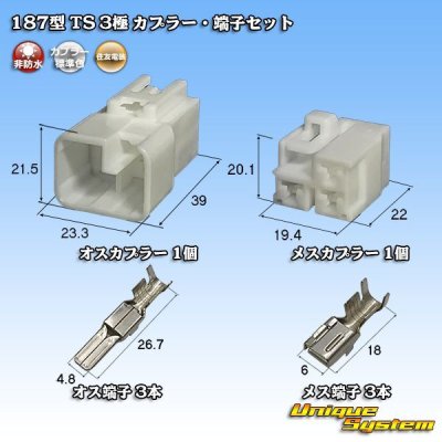 Photo1: [Sumitomo Wiring Systems] 187-type TS non-waterproof 3-pole coupler & terminal set