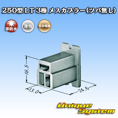 Photo3: [Sumitomo Wiring Systems] 250-type LT non-waterproof 3-pole female-coupler (no brim)