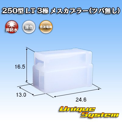 Photo1: [Sumitomo Wiring Systems] 250-type LT non-waterproof 3-pole female-coupler (no brim)