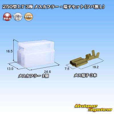 Photo1: [Sumitomo Wiring Systems] 250-type LT non-waterproof 3-pole female-coupler & terminal set (no brim)