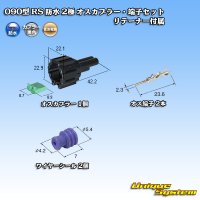 [Sumitomo Wiring Systems] 090-type RS waterproof 2-pole male-coupler & terminal set (black) with retainer