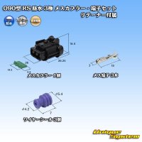 [Sumitomo Wiring Systems] 090-type RS waterproof 3-pole female-coupler & terminal set (black) with retainer