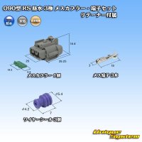 [Sumitomo Wiring Systems] 090-type RS waterproof 3-pole female-coupler & terminal set (gray) with retainer