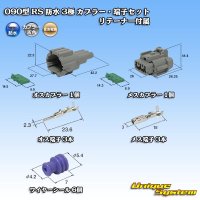 [Sumitomo Wiring Systems] 090-type RS waterproof 3-pole coupler & terminal set (gray) with retainer