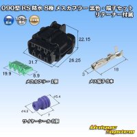 [Sumitomo Wiring Systems] 090-type RS waterproof 8-pole female-coupler (black) & terminal set with retainer