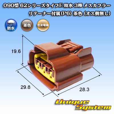 Photo1: [Sumitomo Wiring Systems] 090-type 62 series type-E waterproof 3-pole female-coupler with retainer (P6) (brown) (no male side)