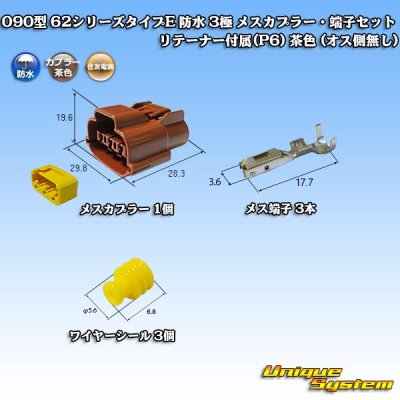 Photo2: [Sumitomo Wiring Systems] 090-type 62 series type-E waterproof 3-pole female-coupler & terminal set with retainer (P6) (brown) (no male side)