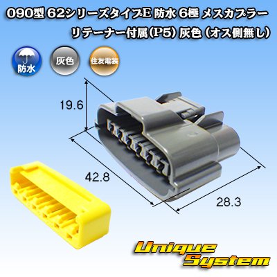 Photo2: [Sumitomo Wiring Systems] 090-type 62 series type-E waterproof 6-pole female-coupler with retainer (P5) (gray)