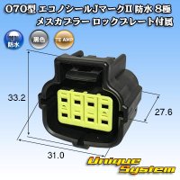 [TE Connectivity] AMP 070-type ECONOSEAL-J Mark II waterproof 8-pole female-coupler with lockplate