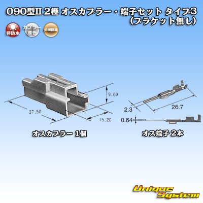 Photo5: [Yazaki Corporation] 090-type II non-waterproof 2-pole male-coupler & terminal set type-3 (no bracket)