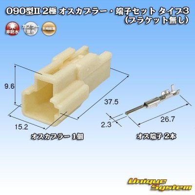 Photo1: [Yazaki Corporation] 090-type II non-waterproof 2-pole male-coupler & terminal set type-3 (no bracket)