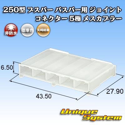 Photo1: [Yazaki Corporation] 250-type Busbar Joint Connector non-waterproof 5-pole female-coupler