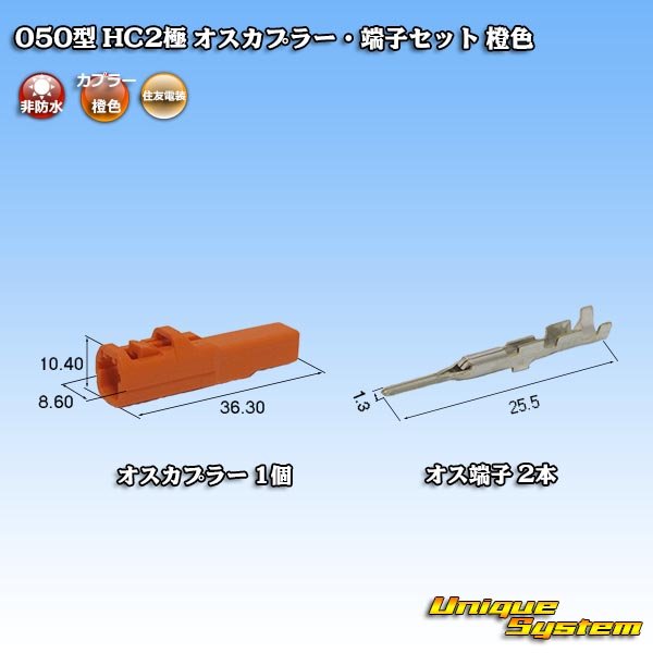 Photo1: [Sumitomo Wiring Systems] 050-type HC non-waterproof 2-pole male-coupler & terminal set (orange) (1)