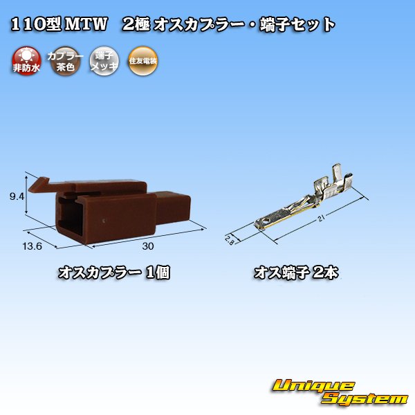 Photo1: [Sumitomo Wiring Systems] 110-type MTW non-waterproof 2-pole male-coupler & terminal set (brown) (1)