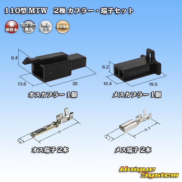 Photo1: [Sumitomo Wiring Systems] 110-type MTW non-waterproof 2-pole coupler & terminal set (black) (1)