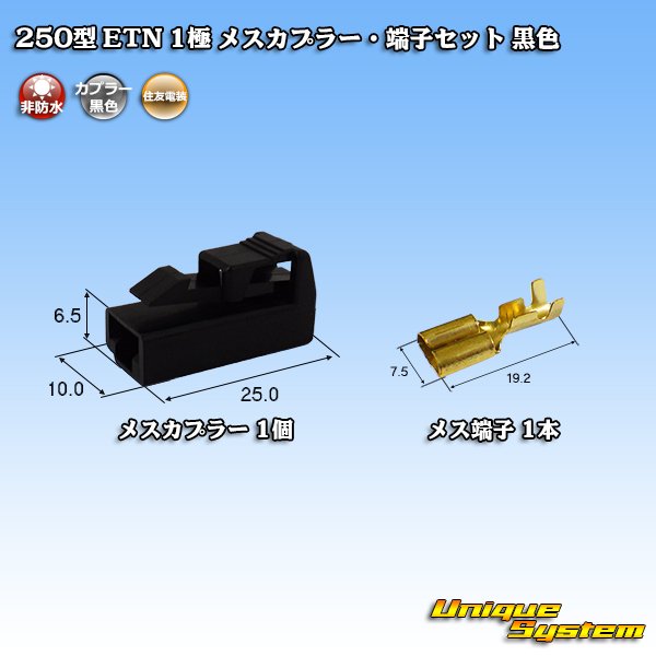 Photo1: [Sumitomo Wiring Systems] 250-type ETN non-waterproof 1-pole female-coupler & terminal set (black) (1)