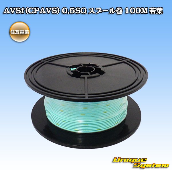 Photo1: [Sumitomo Wiring Systems] AVSf (CPAVS) 0.5SQ spool-winding 100m (young-leaf) (1)