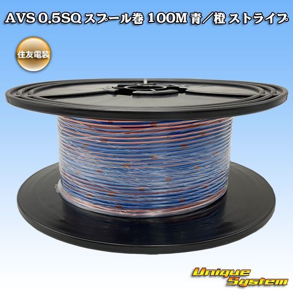 Photo1: [Sumitomo Wiring Systems] AVS 0.5SQ spool-winding 100m (blue/orange stripe) (1)