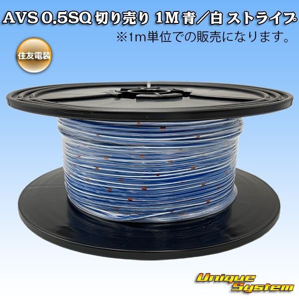 Photo1: [Sumitomo Wiring Systems] AVS 0.5SQ by the cut 1m (blue/white stripe) (1)