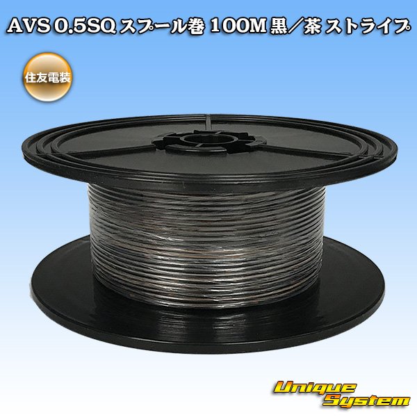 Photo1: [Sumitomo Wiring Systems] AVS 0.5SQ spool-winding 100m (black/brown stripe) (1)