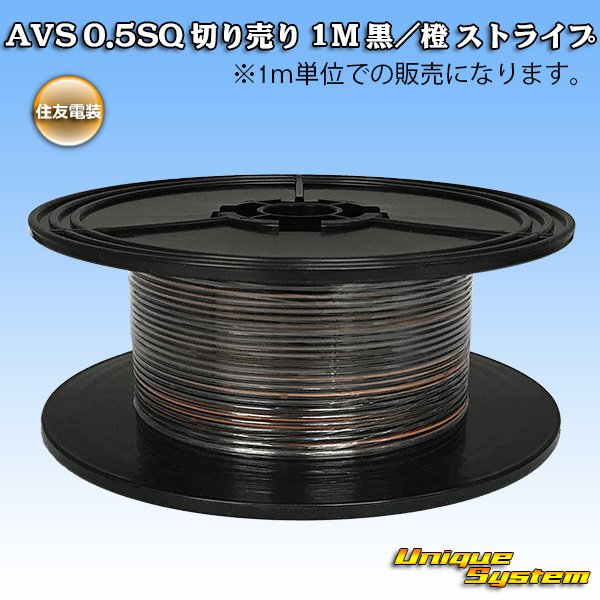 Photo1: [Sumitomo Wiring Systems] AVS 0.5SQ by the cut 1m (black/orange stripe) (1)