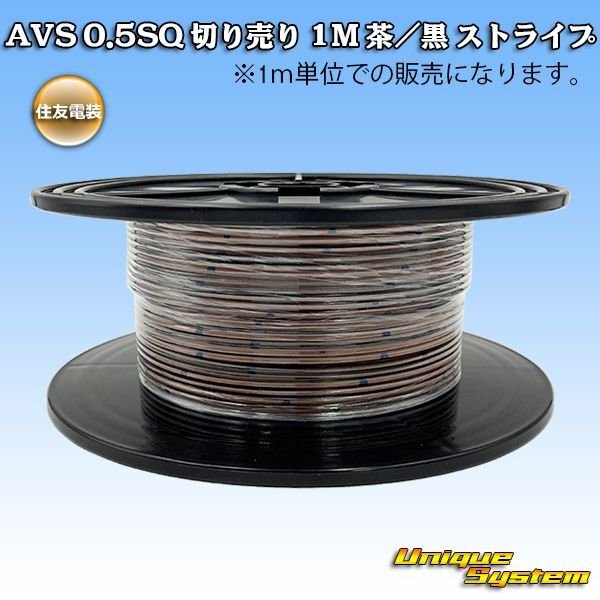 Photo1: [Sumitomo Wiring Systems] AVS 0.5SQ by the cut 1m (brown/black stripe) (1)