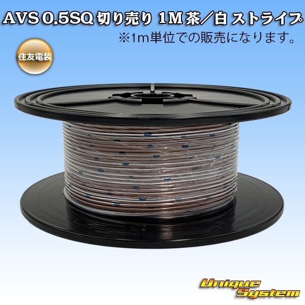 Photo1: [Sumitomo Wiring Systems] AVS 0.5SQ by the cut 1m (brown/white stripe) (1)