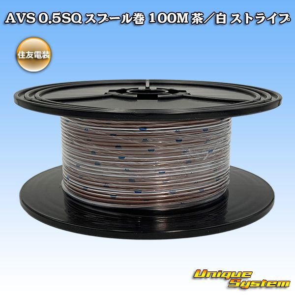 Photo1: [Sumitomo Wiring Systems] AVS 0.5SQ spool-winding 100m (brown/white stripe) (1)