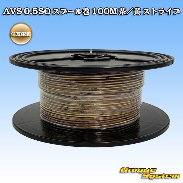 Photo1: [Sumitomo Wiring Systems] AVS 0.5SQ spool-winding 100m (brown/yellow stripe) (1)