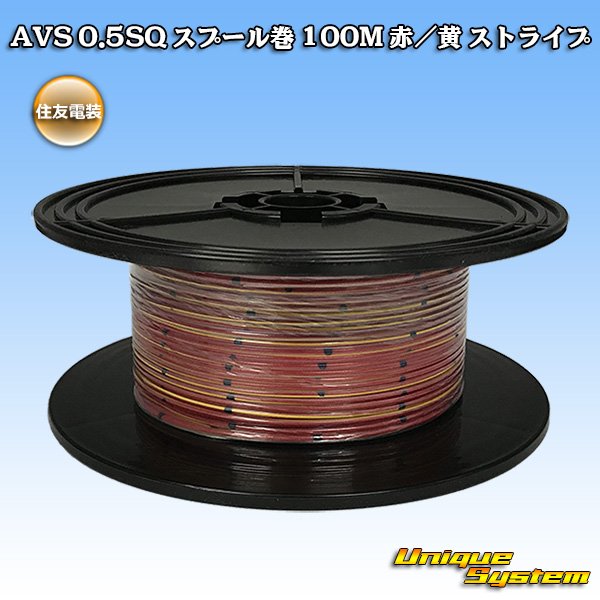 Photo1: [Sumitomo Wiring Systems] AVS 0.5SQ spool-winding 100m (red/yellow stripe) (1)