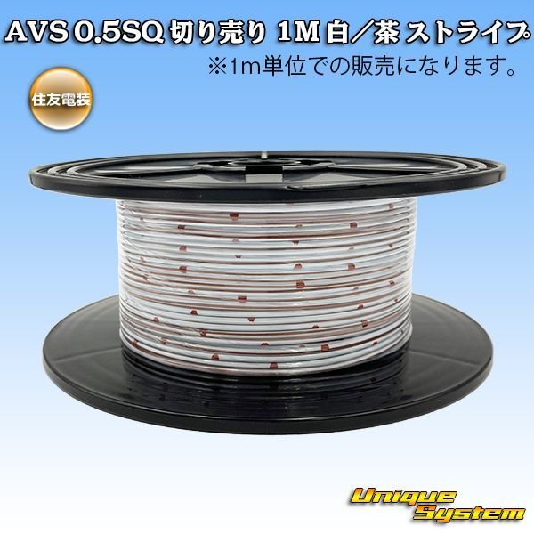 Photo1: [Sumitomo Wiring Systems] AVS 0.5SQ by the cut 1m (white/brown stripe) (1)