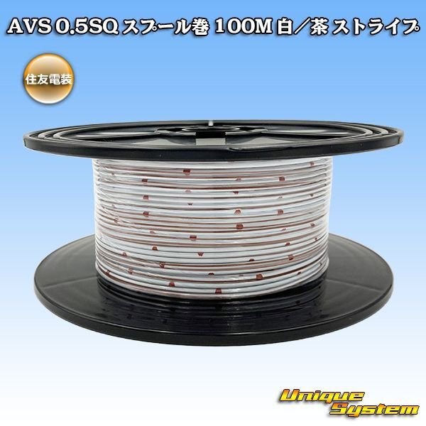 Photo1: [Sumitomo Wiring Systems] AVS 0.5SQ spool-winding 100m (white/brown stripe) (1)