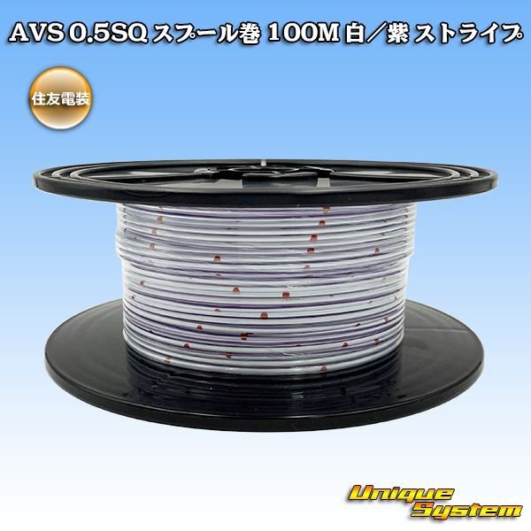 Photo1: [Sumitomo Wiring Systems] AVS 0.5SQ spool-winding 100m (white/purple stripe) (1)