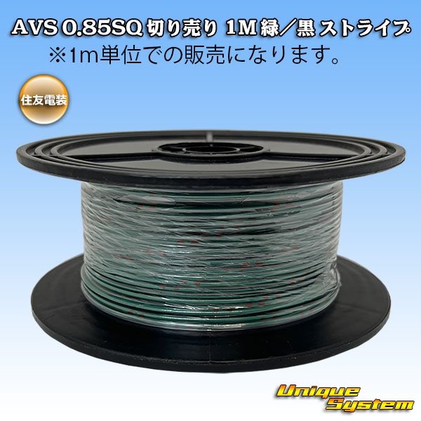 Photo1: [Sumitomo Wiring Systems] AVS 0.85SQ spool-winding 100m (green / black stripe) (1)