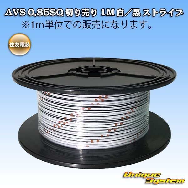 Photo1: [Sumitomo Wiring Systems] AVS 0.85SQ by the cut 1m (white/black stripe) (1)